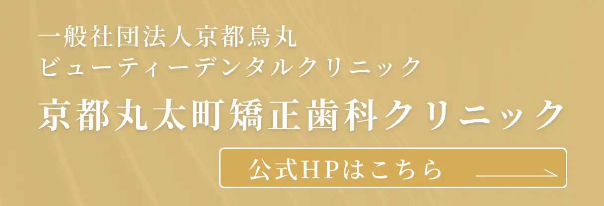 京都丸太町矯正歯科クリニック